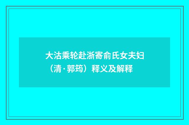 大沽乘轮赴浙寄俞氏女夫妇（清·郭筠）释义及解释