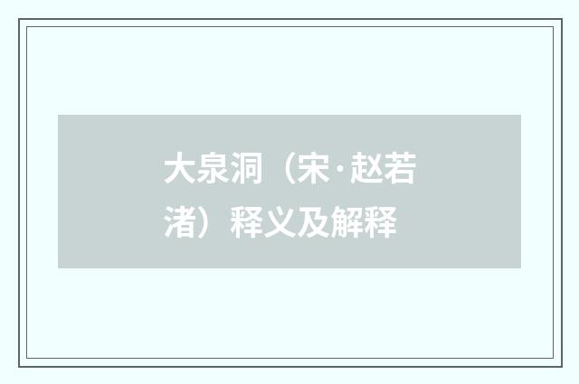 大泉洞（宋·赵若渚）释义及解释