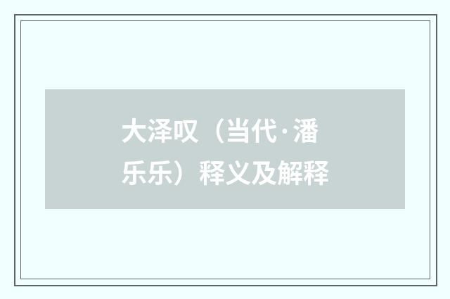大泽叹（当代·潘乐乐）释义及解释