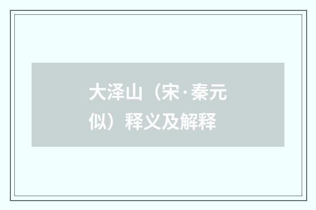 大泽山（宋·秦元似）释义及解释