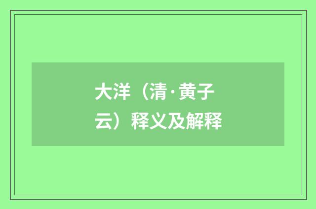 大洋（清·黄子云）释义及解释