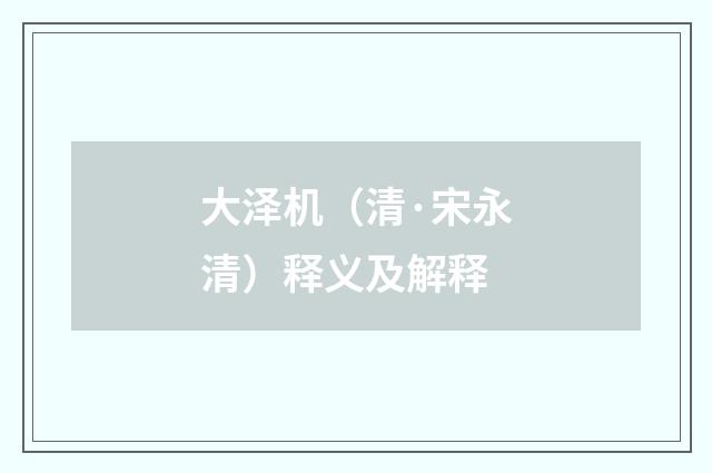 大泽机（清·宋永清）释义及解释