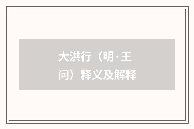 大洪行（明·王问）释义及解释