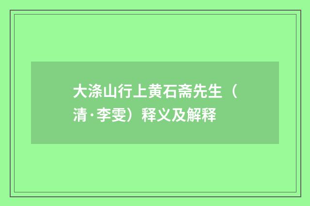 大涤山行上黄石斋先生（清·李雯）释义及解释