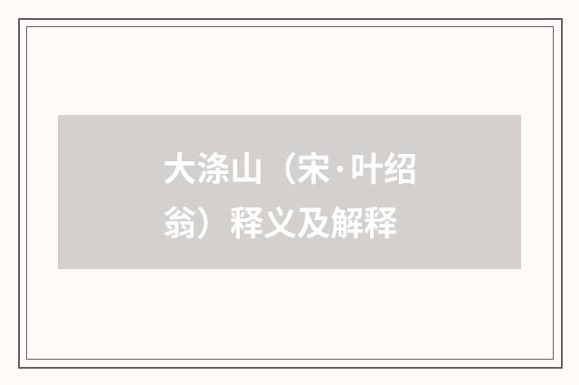 大涤山（宋·叶绍翁）释义及解释