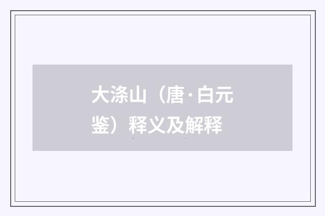 大涤山（唐·白元鉴）释义及解释