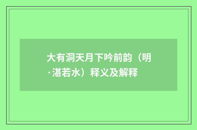 大有洞天月下吟前韵（明·湛若水）释义及解释