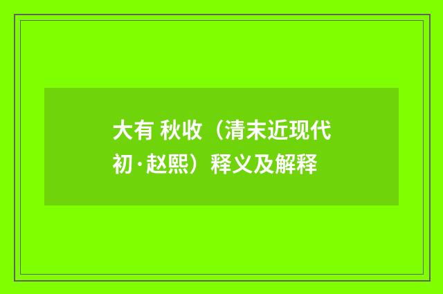 大有 秋收（清末近现代初·赵熙）释义及解释