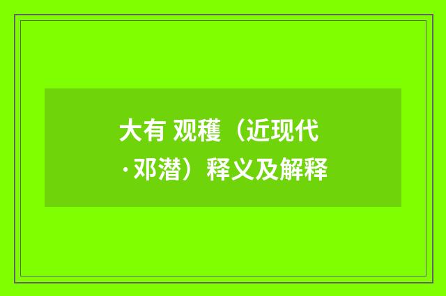 大有 观穫（近现代·邓潜）释义及解释