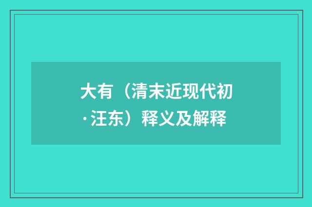 大有（清末近现代初·汪东）释义及解释