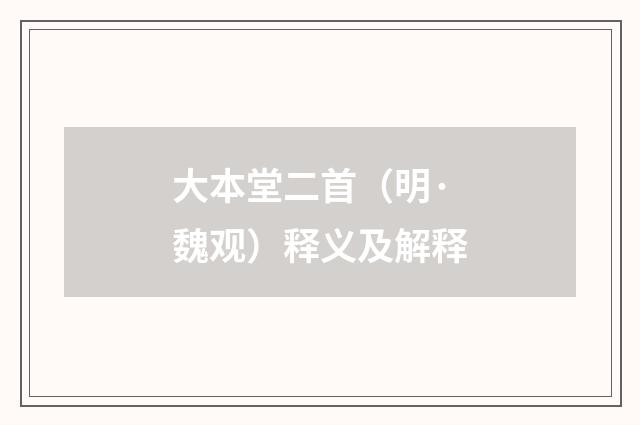 大本堂二首（明·魏观）释义及解释