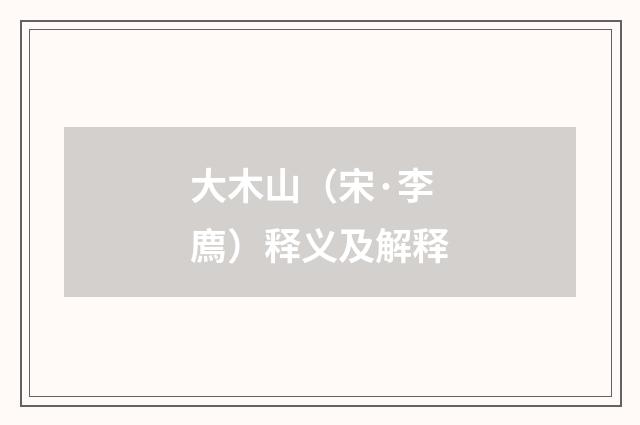 大木山（宋·李廌）释义及解释