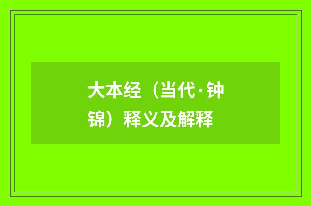 大本经（当代·钟锦）释义及解释