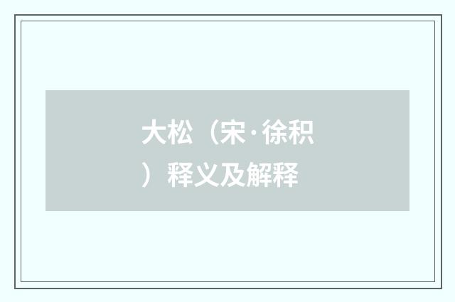大松（宋·徐积）释义及解释