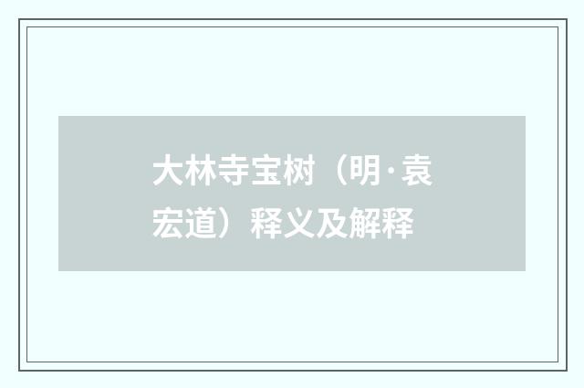 大林寺宝树（明·袁宏道）释义及解释