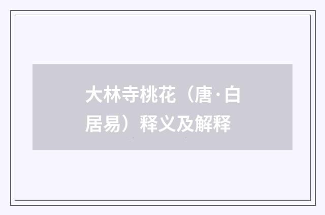 大林寺桃花（唐·白居易）释义及解释