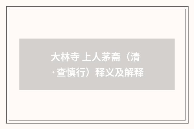 大林寺 上人茅斋（清·查慎行）释义及解释