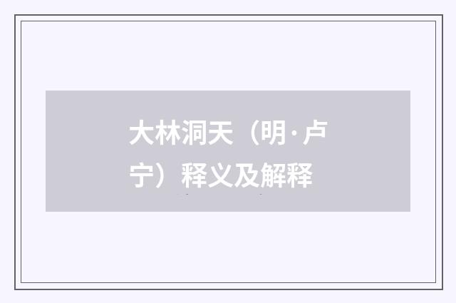 大林洞天（明·卢宁）释义及解释