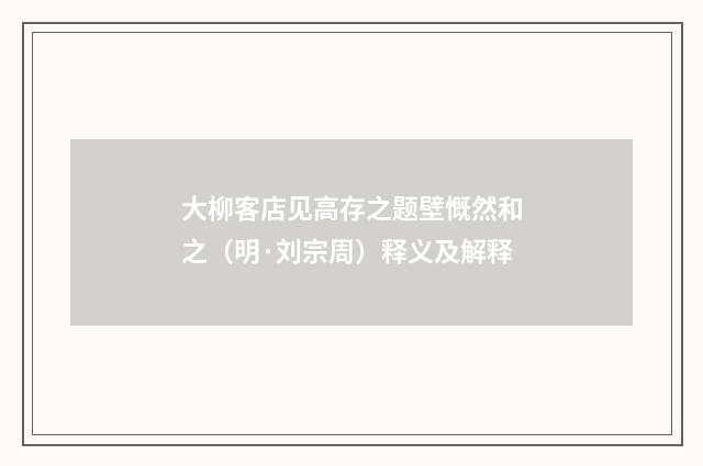 大柳客店见高存之题壁慨然和之（明·刘宗周）释义及解释