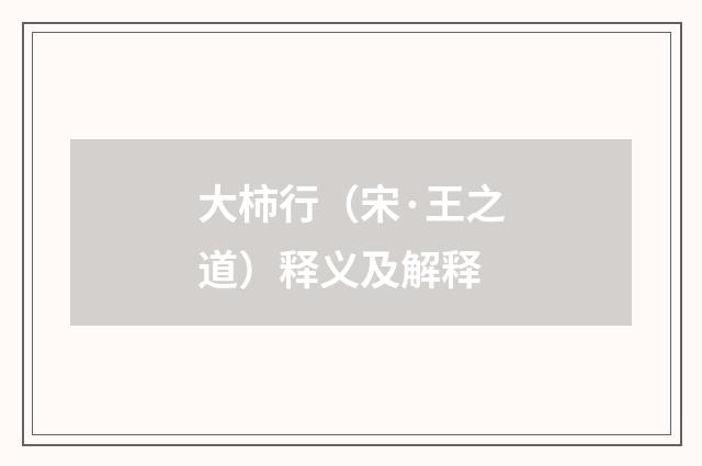 大柿行（宋·王之道）释义及解释