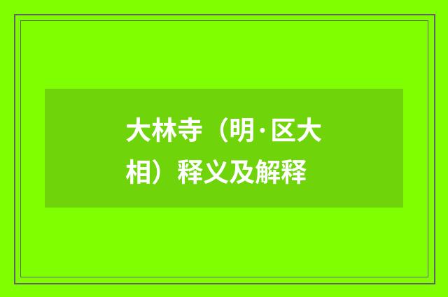 大林寺（明·区大相）释义及解释
