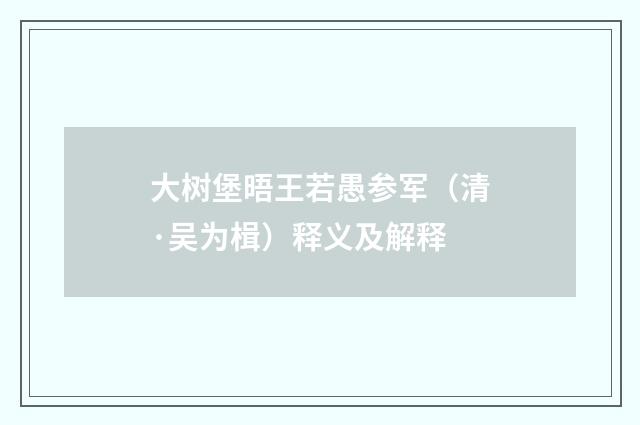 大树堡晤王若愚参军（清·吴为楫）释义及解释