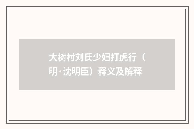 大树村刘氏少妇打虎行（明·沈明臣）释义及解释