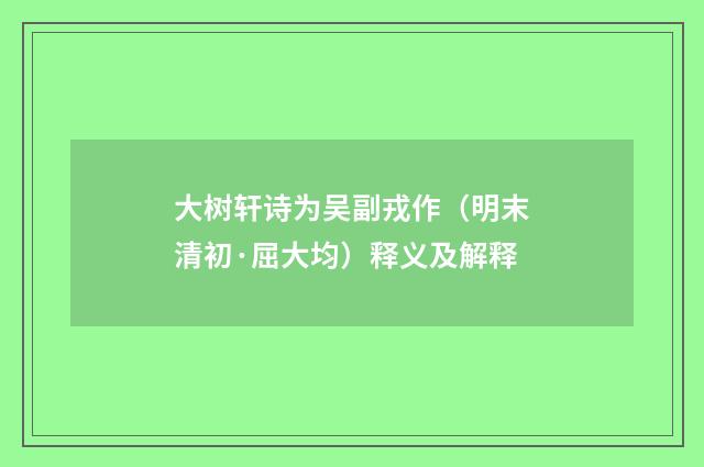 大树轩诗为吴副戎作（明末清初·屈大均）释义及解释