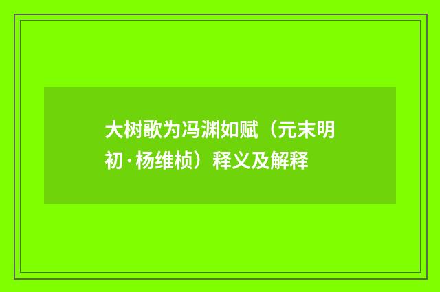 大树歌为冯渊如赋（元末明初·杨维桢）释义及解释