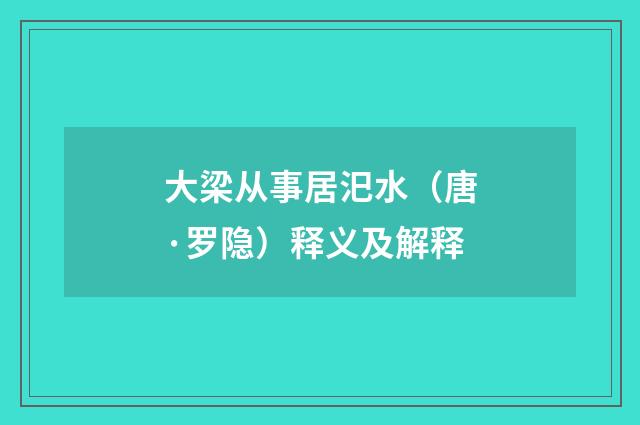大梁从事居汜水（唐·罗隐）释义及解释