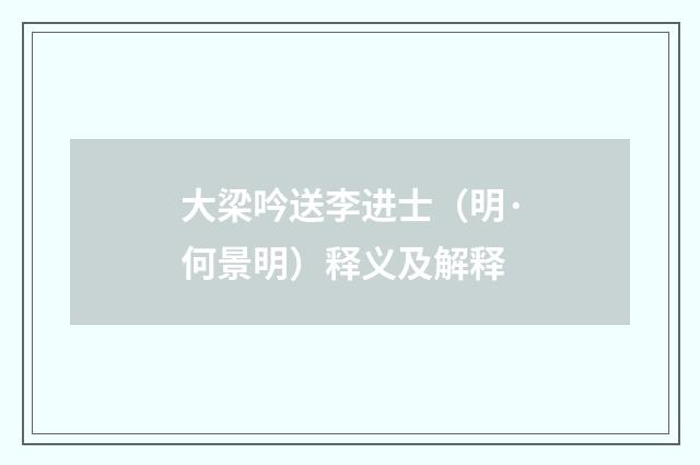 大梁吟送李进士（明·何景明）释义及解释