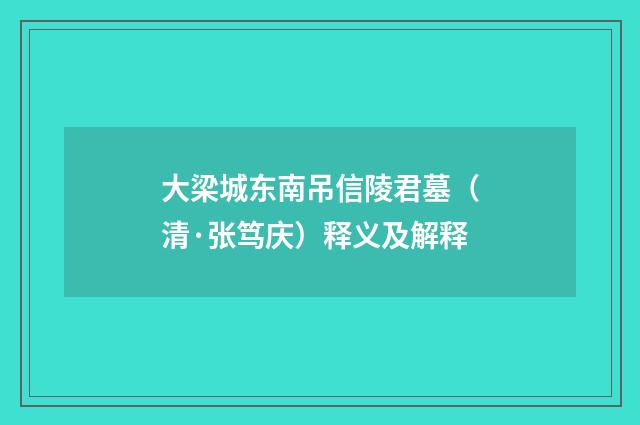 大梁城东南吊信陵君墓（清·张笃庆）释义及解释