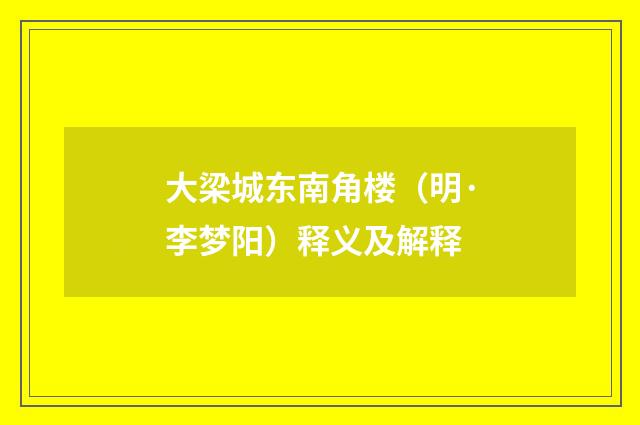 大梁城东南角楼（明·李梦阳）释义及解释