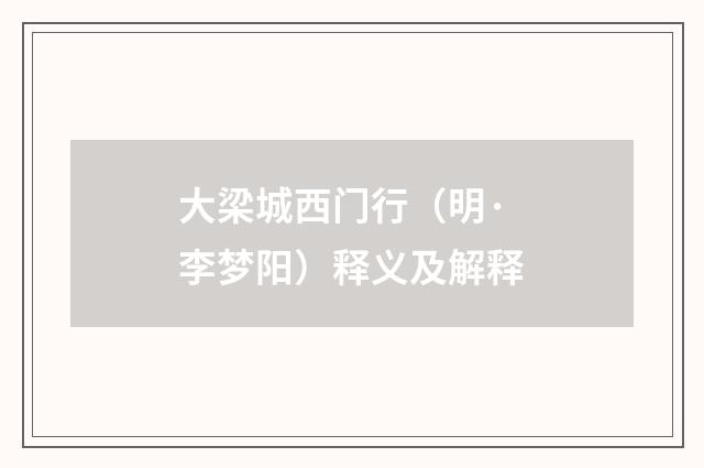 大梁城西门行（明·李梦阳）释义及解释