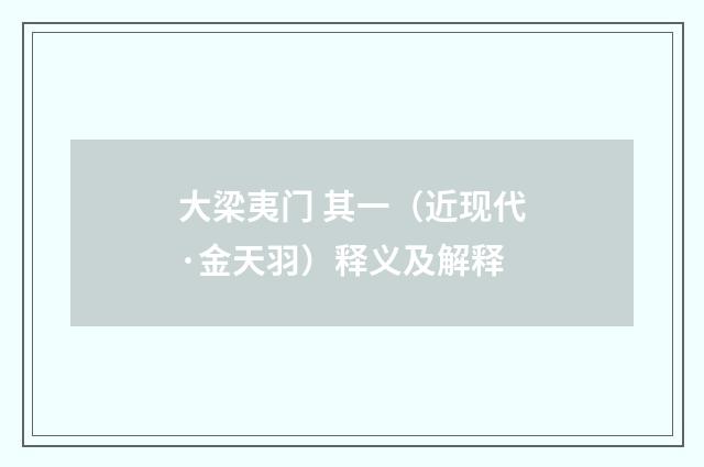 大梁夷门 其一（近现代·金天羽）释义及解释