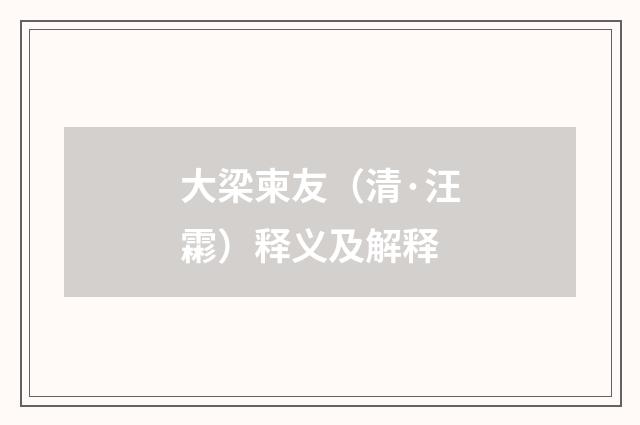 大梁柬友（清·汪霦）释义及解释