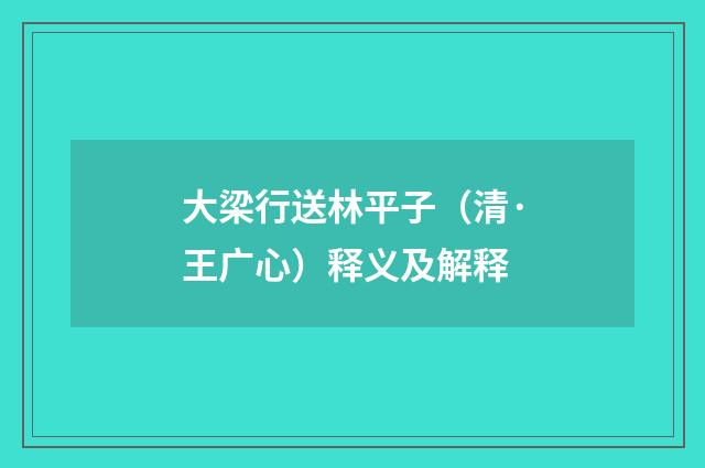 大梁行送林平子（清·王广心）释义及解释