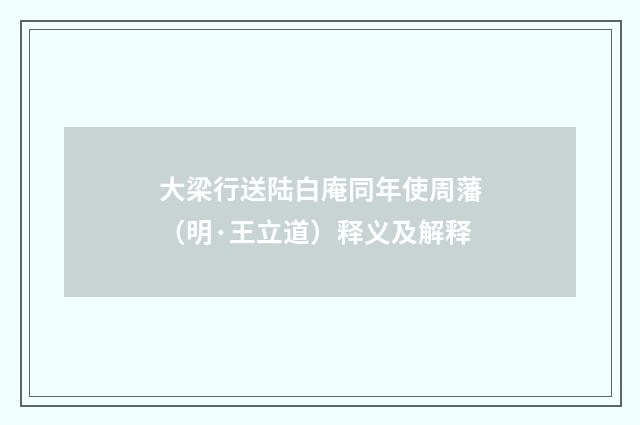 大梁行送陆白庵同年使周藩（明·王立道）释义及解释