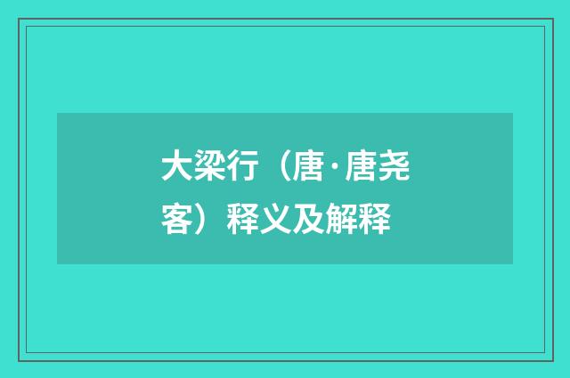 大梁行（唐·唐尧客）释义及解释