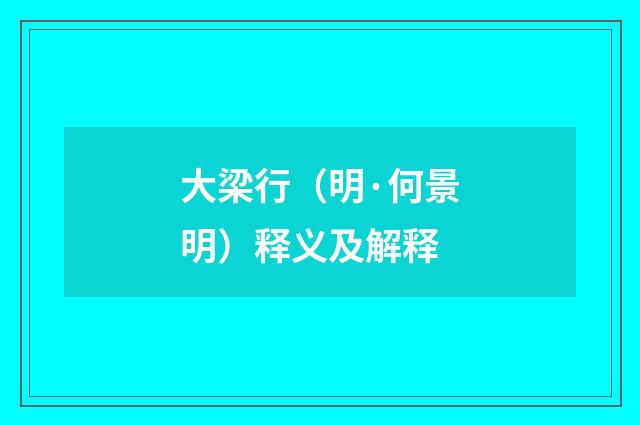 大梁行（明·何景明）释义及解释