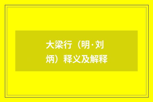 大梁行（明·刘炳）释义及解释