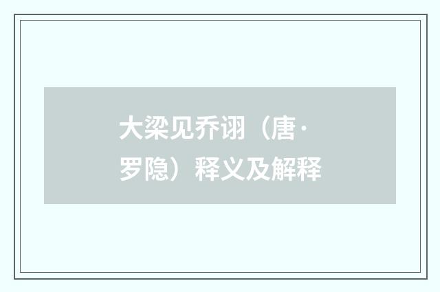 大梁见乔诩（唐·罗隐）释义及解释