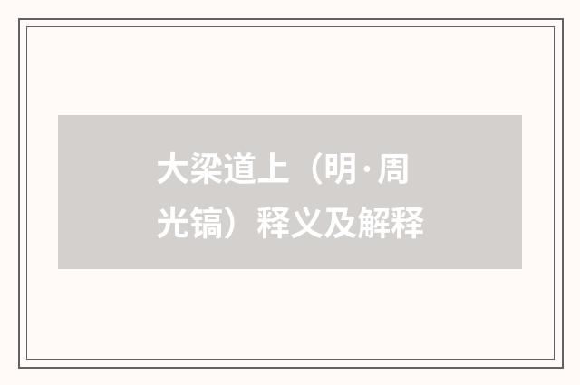 大梁道上（明·周光镐）释义及解释