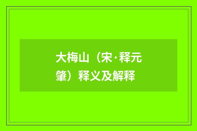 大梅山（宋·释元肇）释义及解释