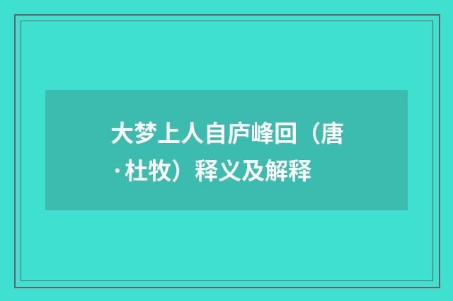 大梦上人自庐峰回（唐·杜牧）释义及解释