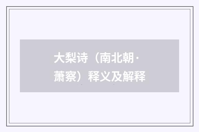 大梨诗（南北朝·萧察）释义及解释