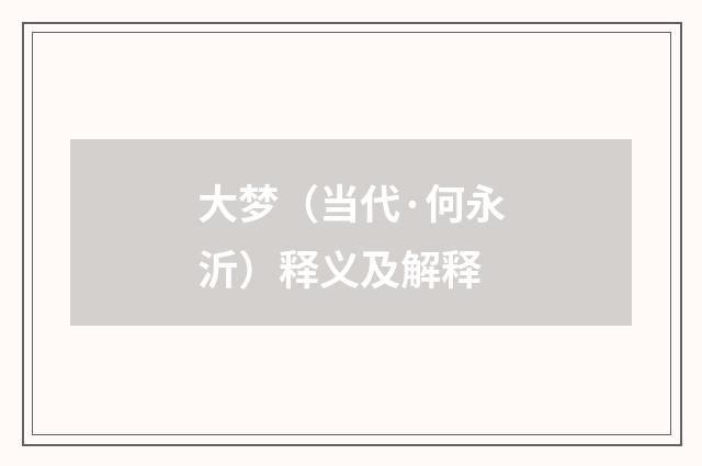 大梦（当代·何永沂）释义及解释