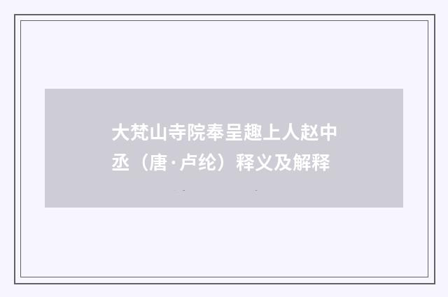 大梵山寺院奉呈趣上人赵中丞（唐·卢纶）释义及解释