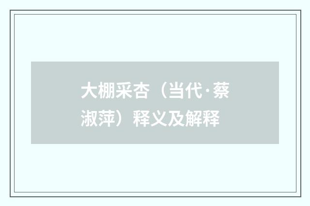 大棚采杏（当代·蔡淑萍）释义及解释