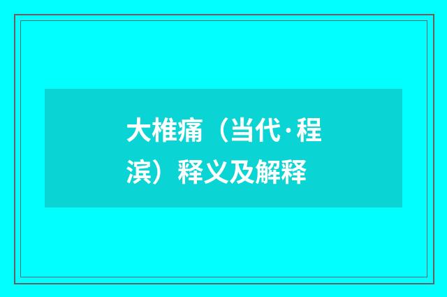 大椎痛（当代·程滨）释义及解释